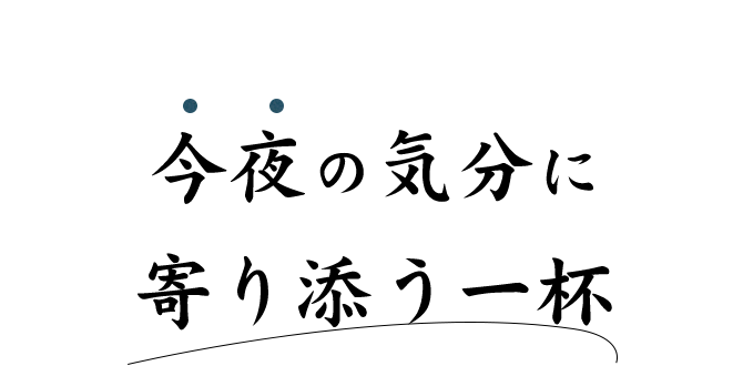 今夜の気分に寄り添う一杯